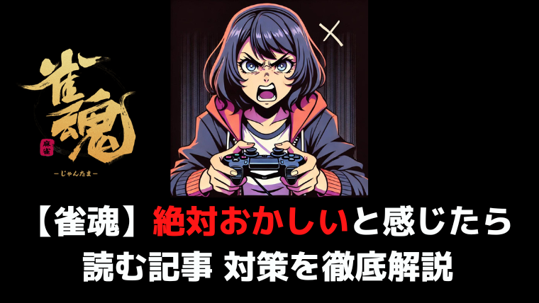 【雀魂（じゃんたま）】絶対おかしいと感じたら読む記事 対策を徹底解説 | ネット麻雀のタメに